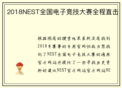 2018NEST全国电子竞技大赛全程直击