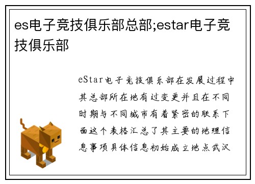 es电子竞技俱乐部总部;estar电子竞技俱乐部