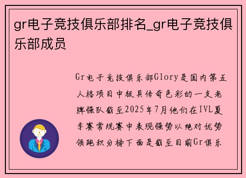 gr电子竞技俱乐部排名_gr电子竞技俱乐部成员