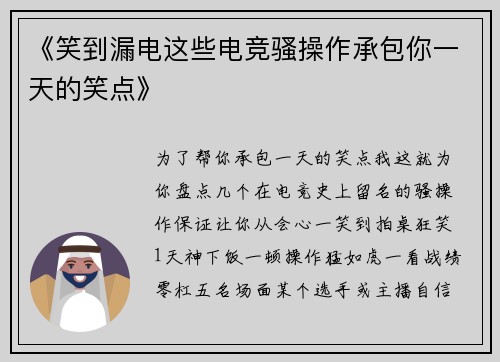 《笑到漏电这些电竞骚操作承包你一天的笑点》