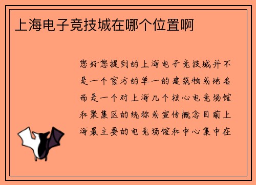 上海电子竞技城在哪个位置啊