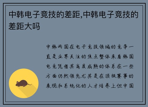 中韩电子竞技的差距,中韩电子竞技的差距大吗