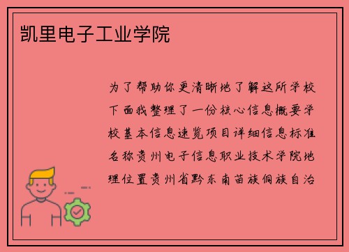 凯里电子工业学院