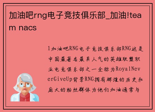 加油吧rng电子竞技俱乐部_加油!team nacs