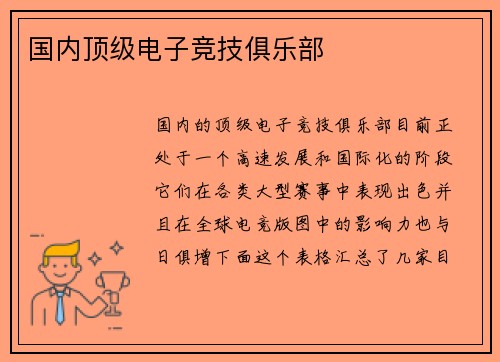 国内顶级电子竞技俱乐部