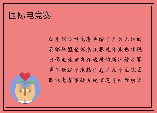 国际电竞赛